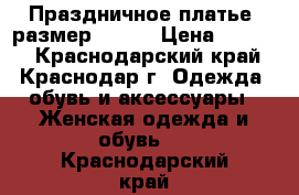 Праздничное платье, размер 42-44 › Цена ­ 3 000 - Краснодарский край, Краснодар г. Одежда, обувь и аксессуары » Женская одежда и обувь   . Краснодарский край